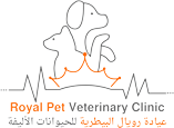 (عيادات رويال البيطرية للحيوانات الأليفة)